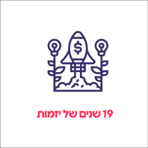 19 שנים של יזמות