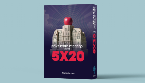 מדריך 5X20 להכפלת רווחים